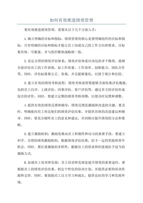 如何有效推进绩效管理