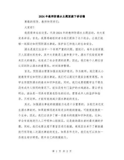 2024年教师防溺水主题国旗下讲话稿