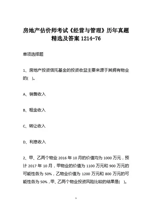 房地产估价师考试《经营与管理》历年真题精选及答案1214-76