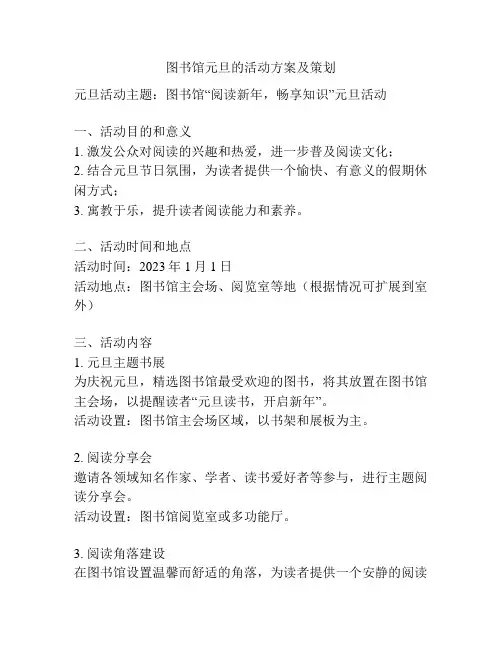 图书馆元旦的活动方案及策划