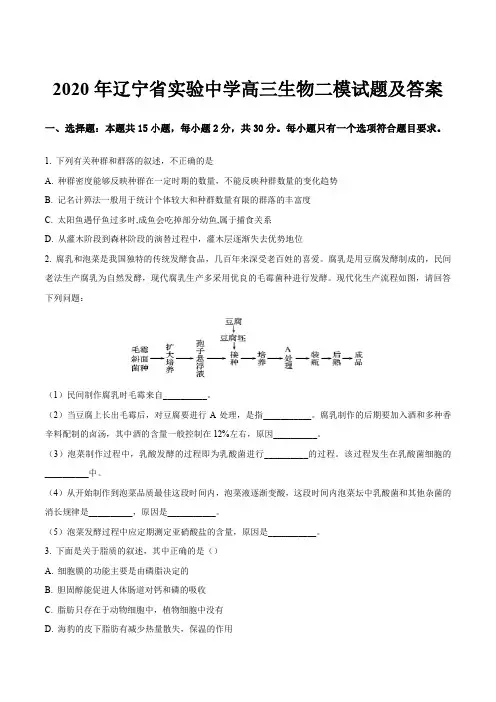 2020年辽宁省实验中学高三生物二模试题及答案