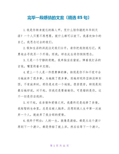 结束一段感情的文案(精选85句)
