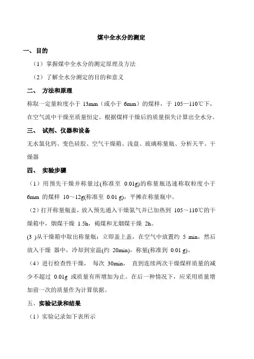 煤中全水分的测定