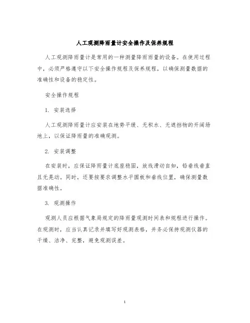人工观测降雨量计安全操作及保养规程