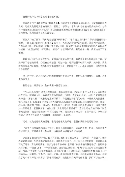 爸爸的爱作文500字左右【精选6篇】精选作文范文