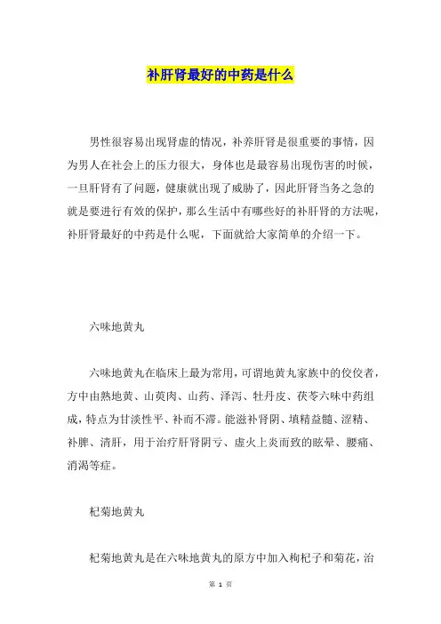 补肝肾最好的中药是什么