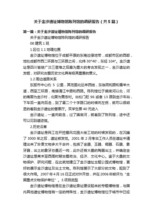 关于金沙遗址博物馆陈列馆的调研报告（共5篇）