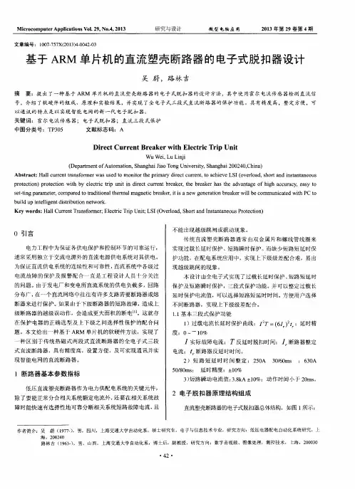基于ARM单片机的直流塑壳断路器的电子式脱扣器设计