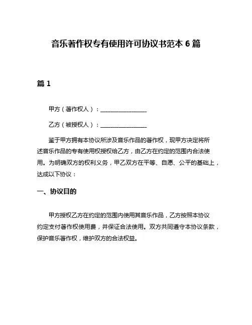 音乐著作权专有使用许可协议书范本6篇