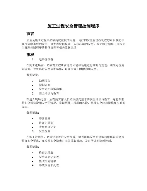 施工过程安全管理控制程序