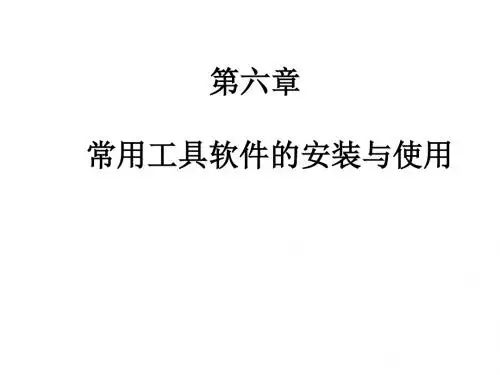 计算机组装与维护实用教程第六章