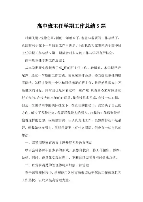 (班主任)高中班主任学期工作总结5篇