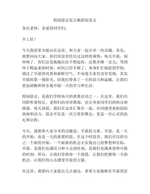 校园晨会发言稿简短范文