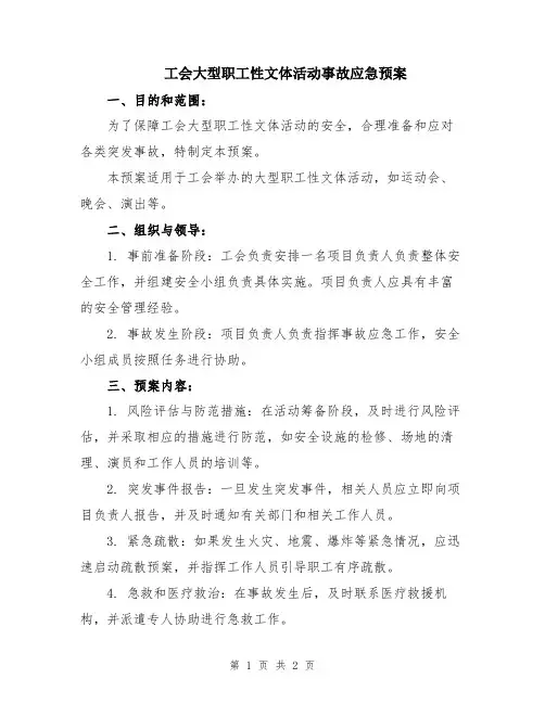 工会大型职工性文体活动事故应急预案