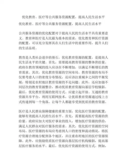优化教育、医疗等公共服务资源配置,提高人民生活水平