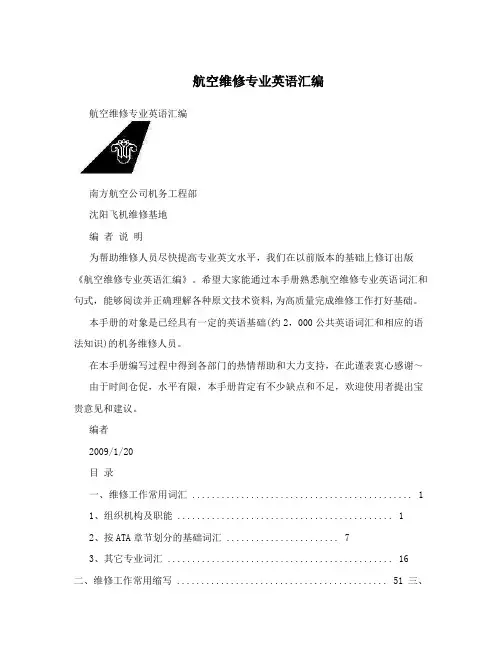航空维修专业英语汇编