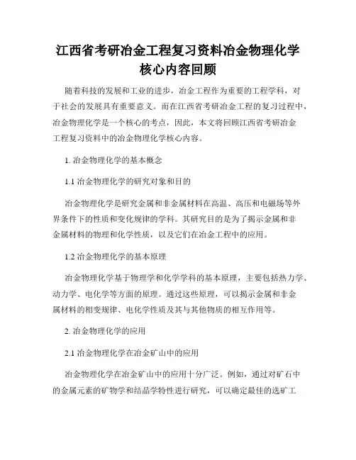 江西省考研冶金工程复习资料冶金物理化学核心内容回顾