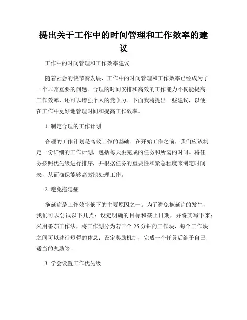 提出关于工作中的时间管理和工作效率的建议