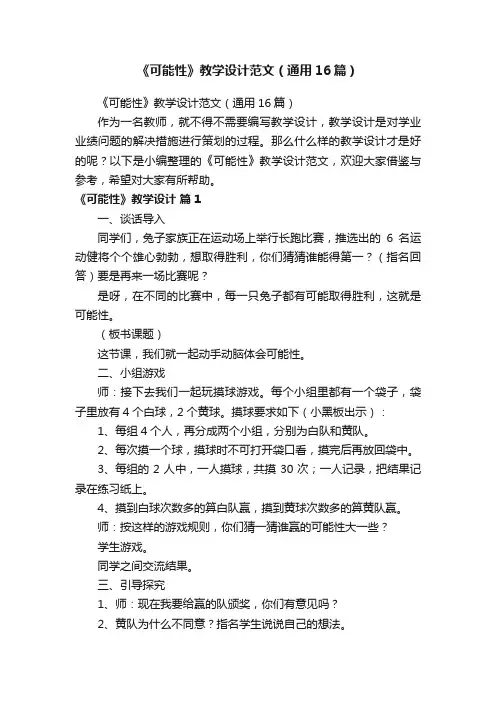 《可能性》教学设计范文（通用16篇）