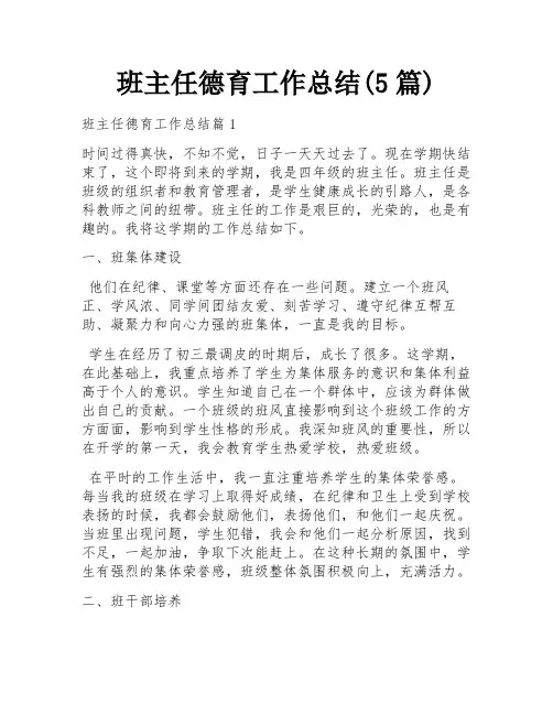 班主任德育工作总结(5篇)