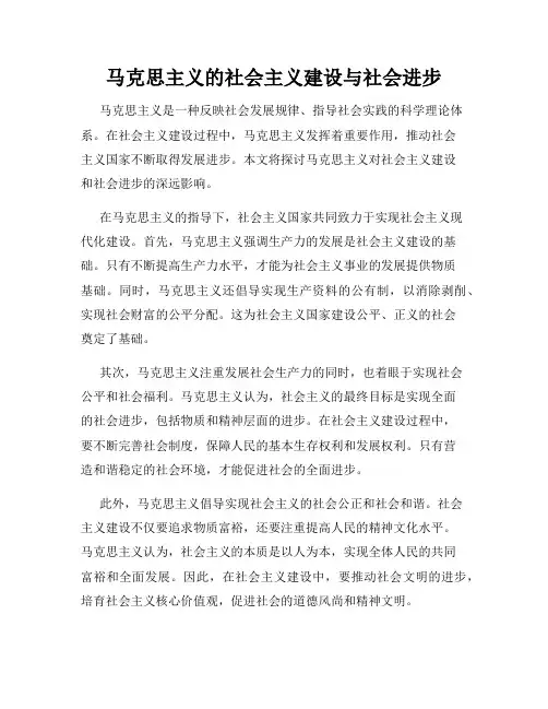 马克思主义的社会主义建设与社会进步