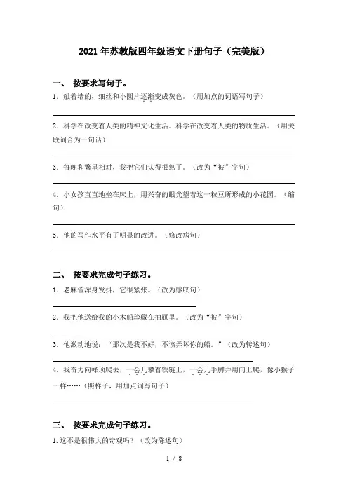 2021年苏教版四年级语文下册句子(完美版)