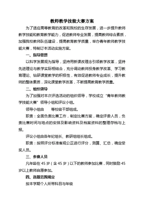 青年教师教学技能大赛方案