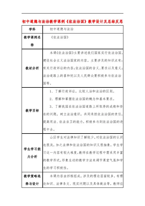 初中道德与法治教学课例《依法治国》教学设计及总结反思 2