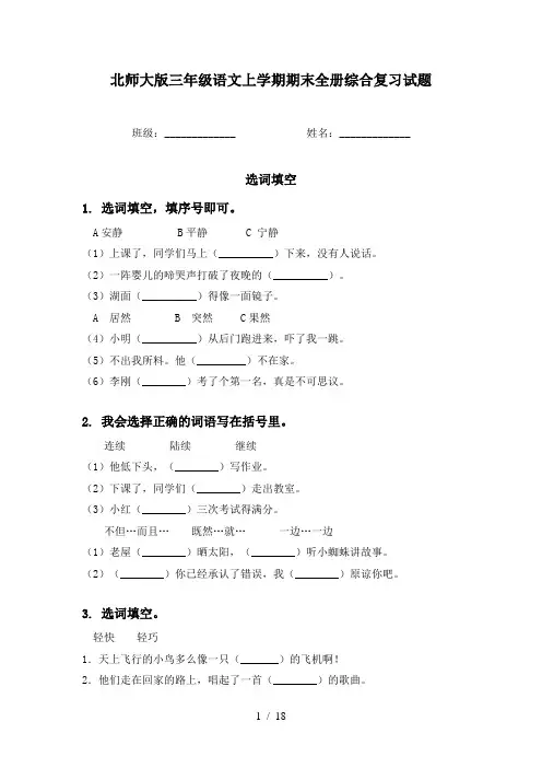北师大版三年级语文上学期期末全册综合复习试题