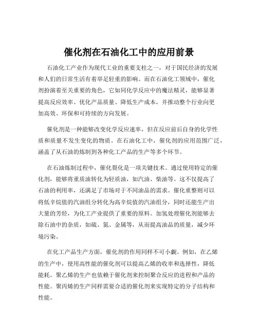 催化剂在石油化工中的应用前景
