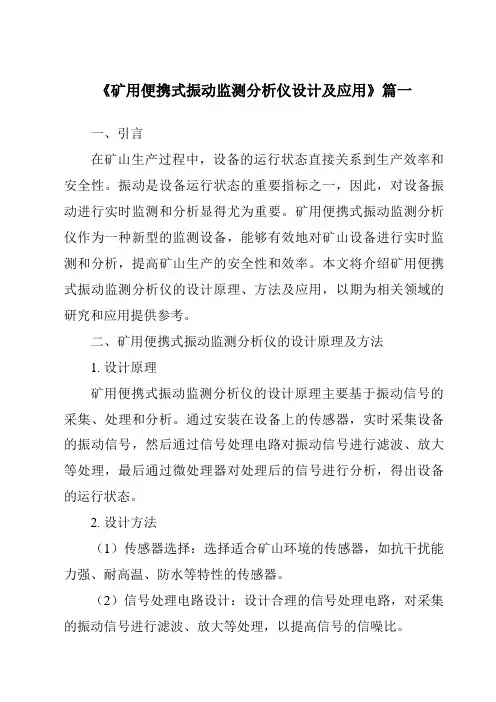 《2024年矿用便携式振动监测分析仪设计及应用》范文