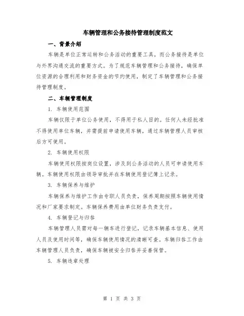 车辆管理和公务接待管理制度范文