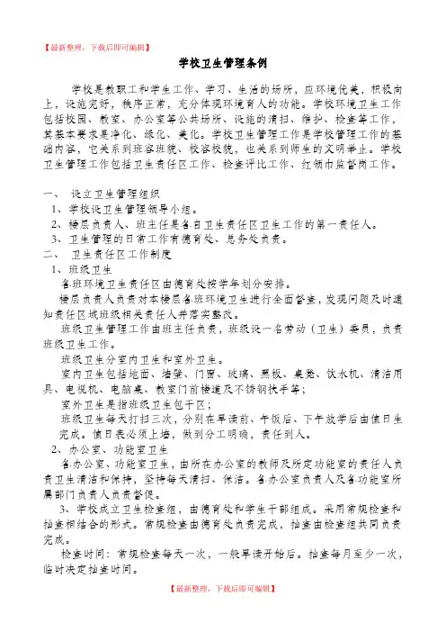 学校卫生管理条例(精编文档).doc