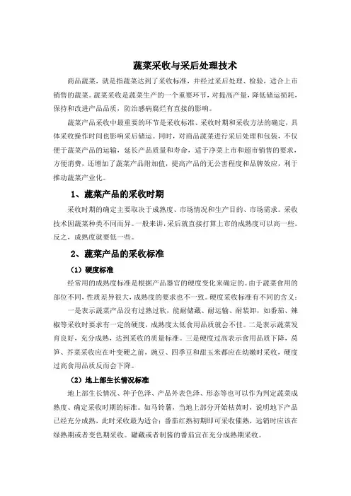 蔬菜采收与采后处理技术