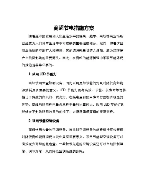 商超节电措施方案