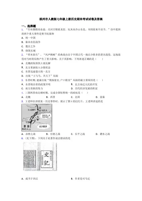滨州市人教版七年级上册历史期末考试试卷及答案