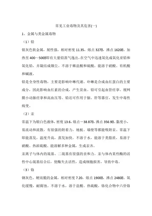 常见工业毒物及其危害(一)