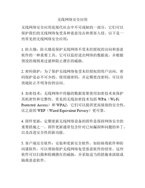 无线网络安全应用