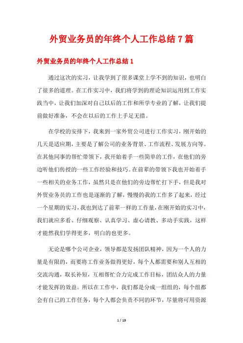 外贸业务员的年终个人工作总结7篇