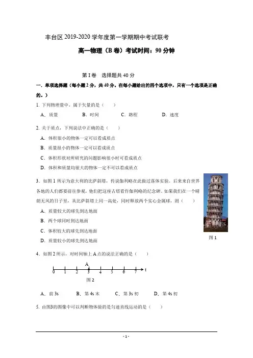 北京市丰台区2019-2020学年高一上学期期中考试物理(B卷)试题+Word版含答案