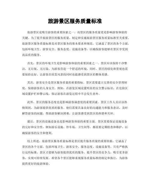 旅游景区服务质量标准