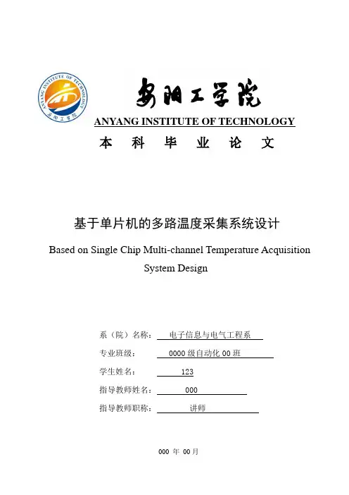 基于单片机的多路温度采集系统设计