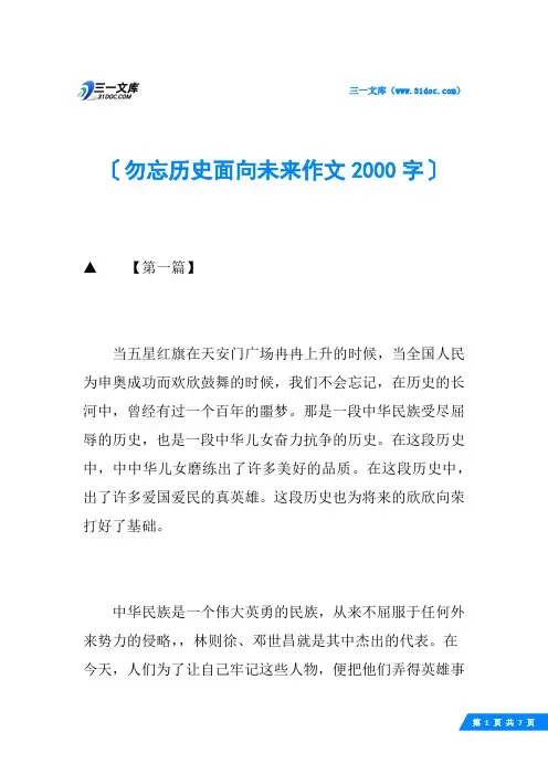 勿忘历史面向未来作文2000字