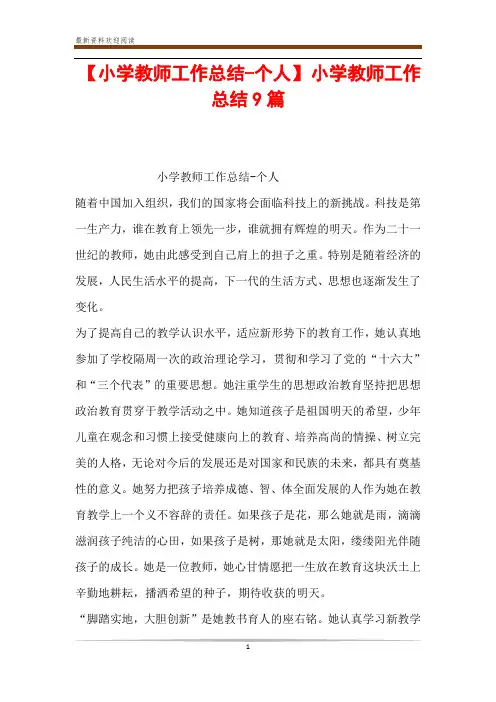 【小学教师工作总结-个人】 小学教师工作总结9篇