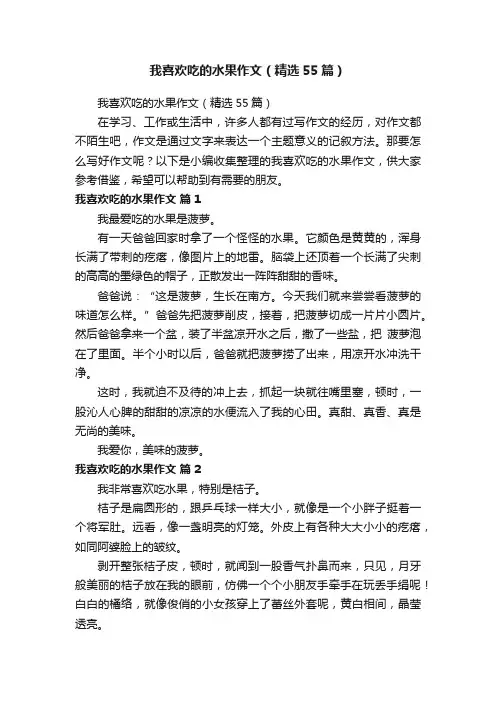 我喜欢吃的水果作文（精选55篇）
