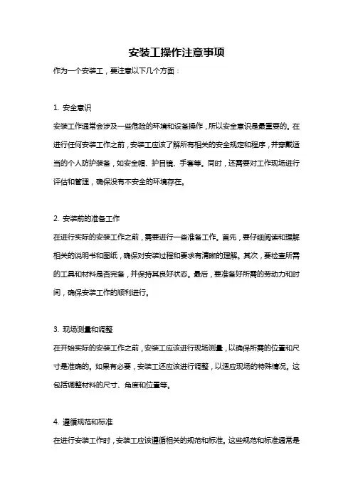 安装工操作注意事项