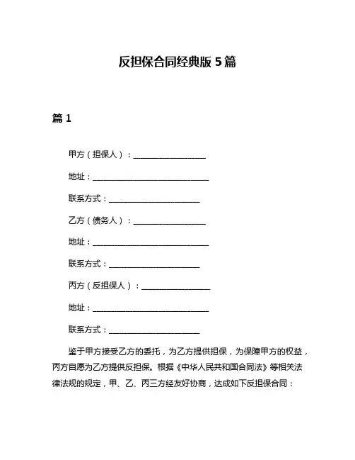 反担保合同经典版5篇