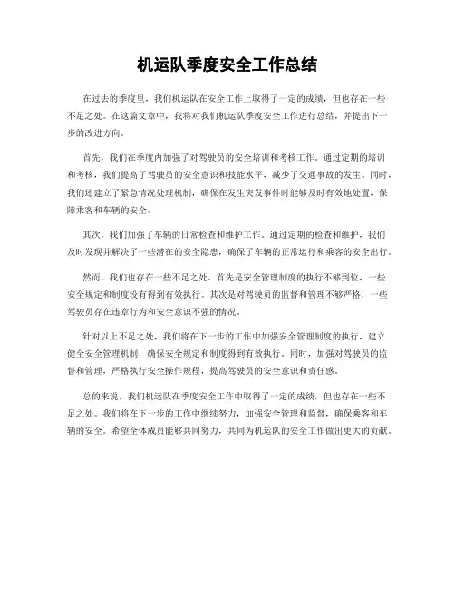 机运队季度安全工作总结