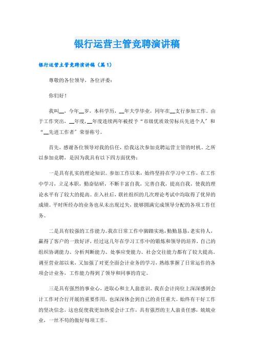 银行运营主管竞聘演讲稿.doc