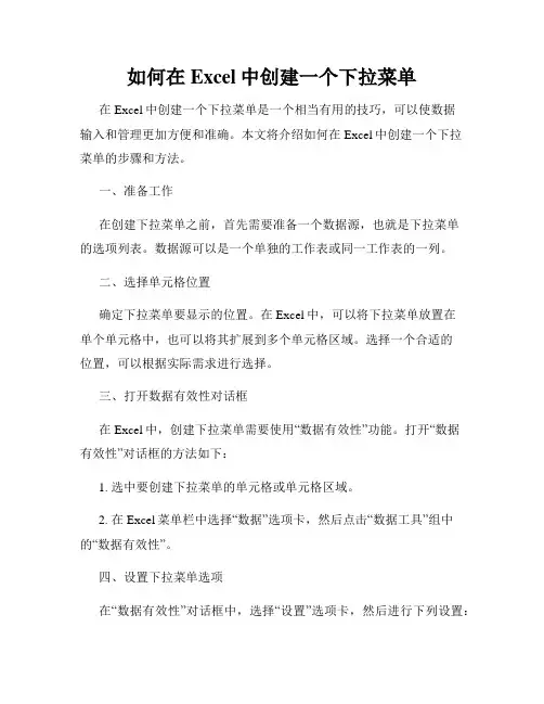 如何在Excel中创建一个下拉菜单